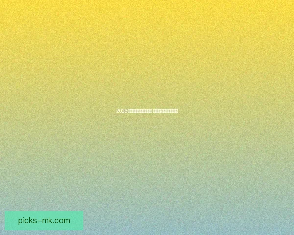 2026年世界杯最新赛程公布 各队备战情况提前曝光